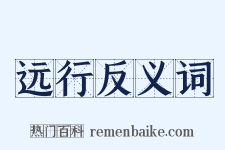 远行反义词是什么意思的图片